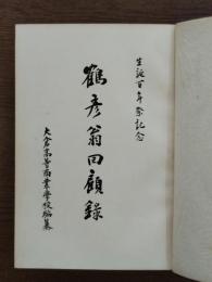 鶴彦翁回顧録 : 生誕百年祭記念