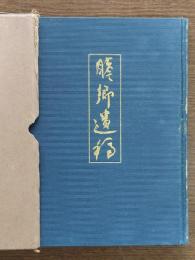 志村智鑑遺稿 : 膽郷遺稿