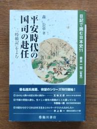 平安時代の国司の赴任 : 日記で読む日本史