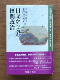 日記から読む摂関政治