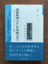 漢倭奴国王から日本国天皇へ : 国号「日本」と称号「天皇」の誕生