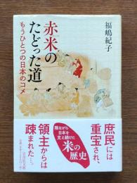 赤米のたどった道 : もうひとつの日本のコメ