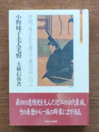 小野妹子・毛人・毛野