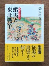 蝦夷と東北戦争