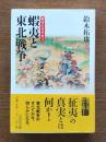 蝦夷と東北戦争