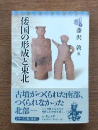 倭国の形成と東北 : 東北の古代史