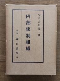 内部統制組織