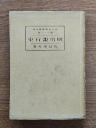 明治銀行史