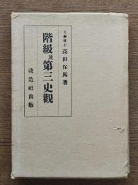 階級及第三史観