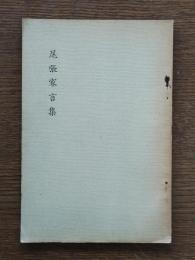 尾張家言集
