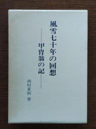 風雪七十年の回想 : 甲冑翁の記
