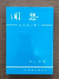 回想 : 松永翁に捧ぐ