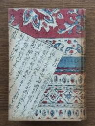 考註切支丹鮮血遺書