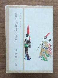 風薫る「五月の日々」