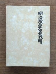 明治残雪如是我聞
