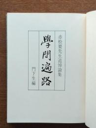 学問遍路 : 赤松要先生追悼論集