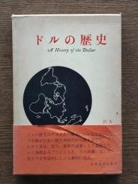 ドルの歴史