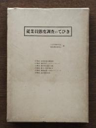 従業員態度調査のてびき