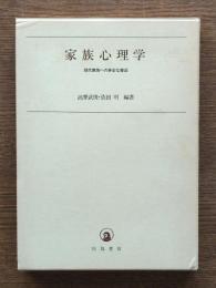 家族心理学 : 現代家族への多彩な接近