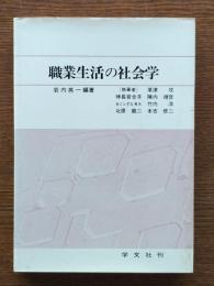 職業生活の社会学