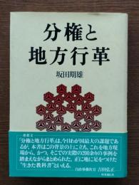 分権と地方行革