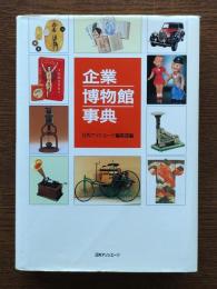 企業博物館事典
