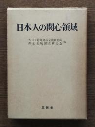 日本人の関心領域