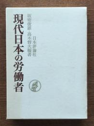 現代日本の労働者