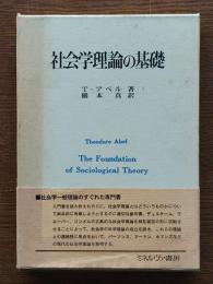 社会学理論の基礎