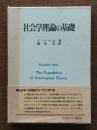 社会学理論の基礎