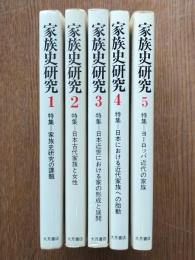 家族史研究1～5　5冊