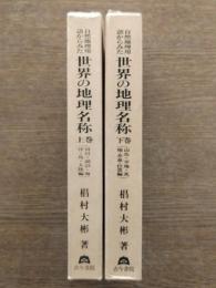 自然地理用語からみた世界の地理名称