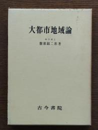 大都市地域論
