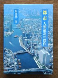 都市 : 人類最高の傑作