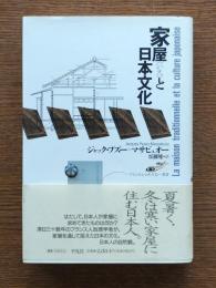 家屋と日本文化