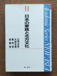 日本の家族と北方文化