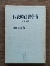 代表的社會學者