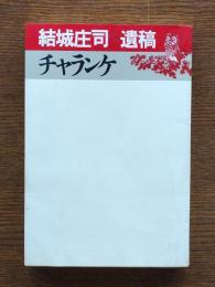 チャランケ : 結城庄司遺稿