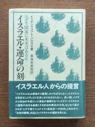 イスラエル・運命の刻 : ユダヤ国家に未来はあるか
