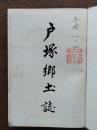 戸塚郷土誌