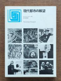 現代都市の展望