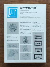 現代大都市論 : その発生・成長・特性・計画