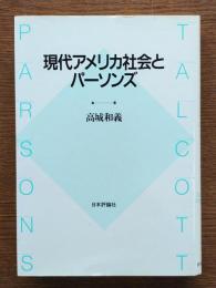 現代アメリカ社会とパーソンズ