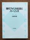 現代アメリカ社会とパーソンズ