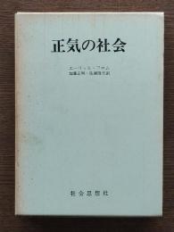 正気の社会