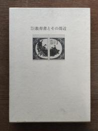 明治時代教育書とその周辺