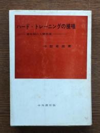ハード・トレーニングの提唱 : 青年期の人間形成