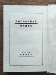 青年教師の歩める道