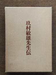 玖村敏雄先生伝