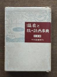 温泉と旅の計画事典
